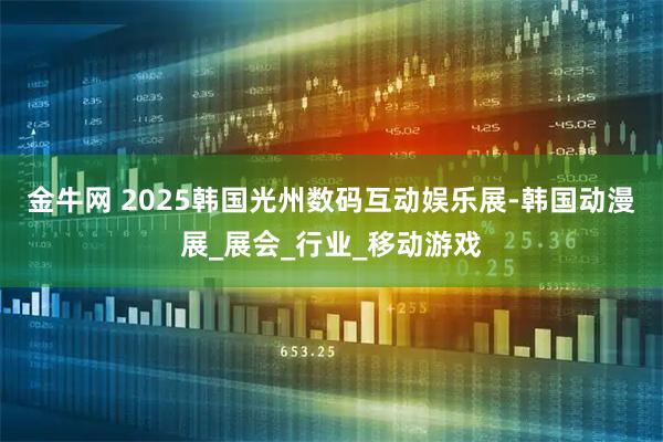 金牛网 2025韩国光州数码互动娱乐展-韩国动漫展_展会_行业_移动游戏