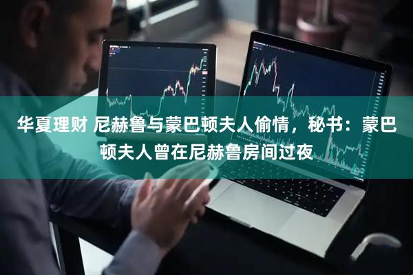 华夏理财 尼赫鲁与蒙巴顿夫人偷情，秘书：蒙巴顿夫人曾在尼赫鲁房间过夜