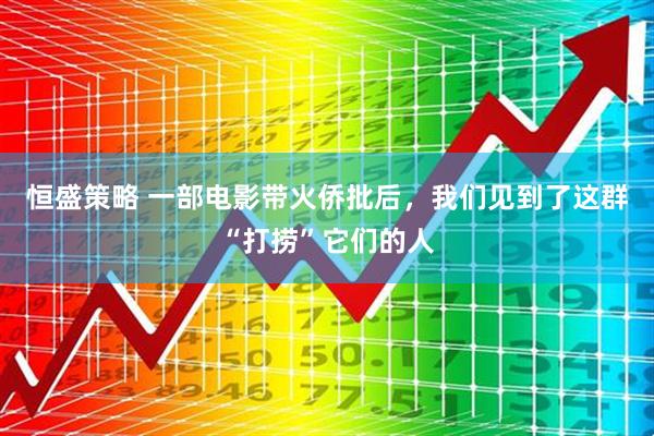 恒盛策略 一部电影带火侨批后，我们见到了这群“打捞”它们的人